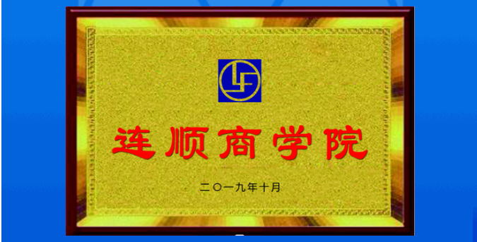 連順商學(xué)院店總培訓(xùn)班第六期圓滿(mǎn)成功! 